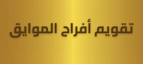 تقويم أفراح الموايق