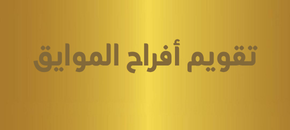 تقويم أفراح الموايق (2)